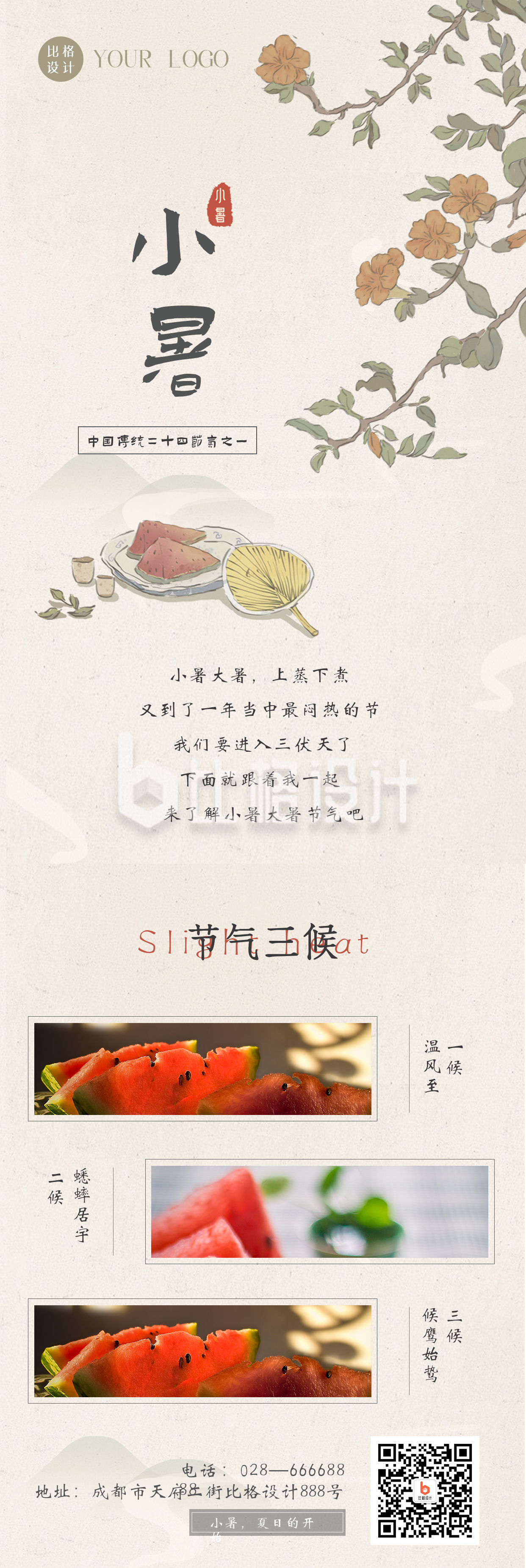 中国传统二十四小暑大暑节气习俗长图海报