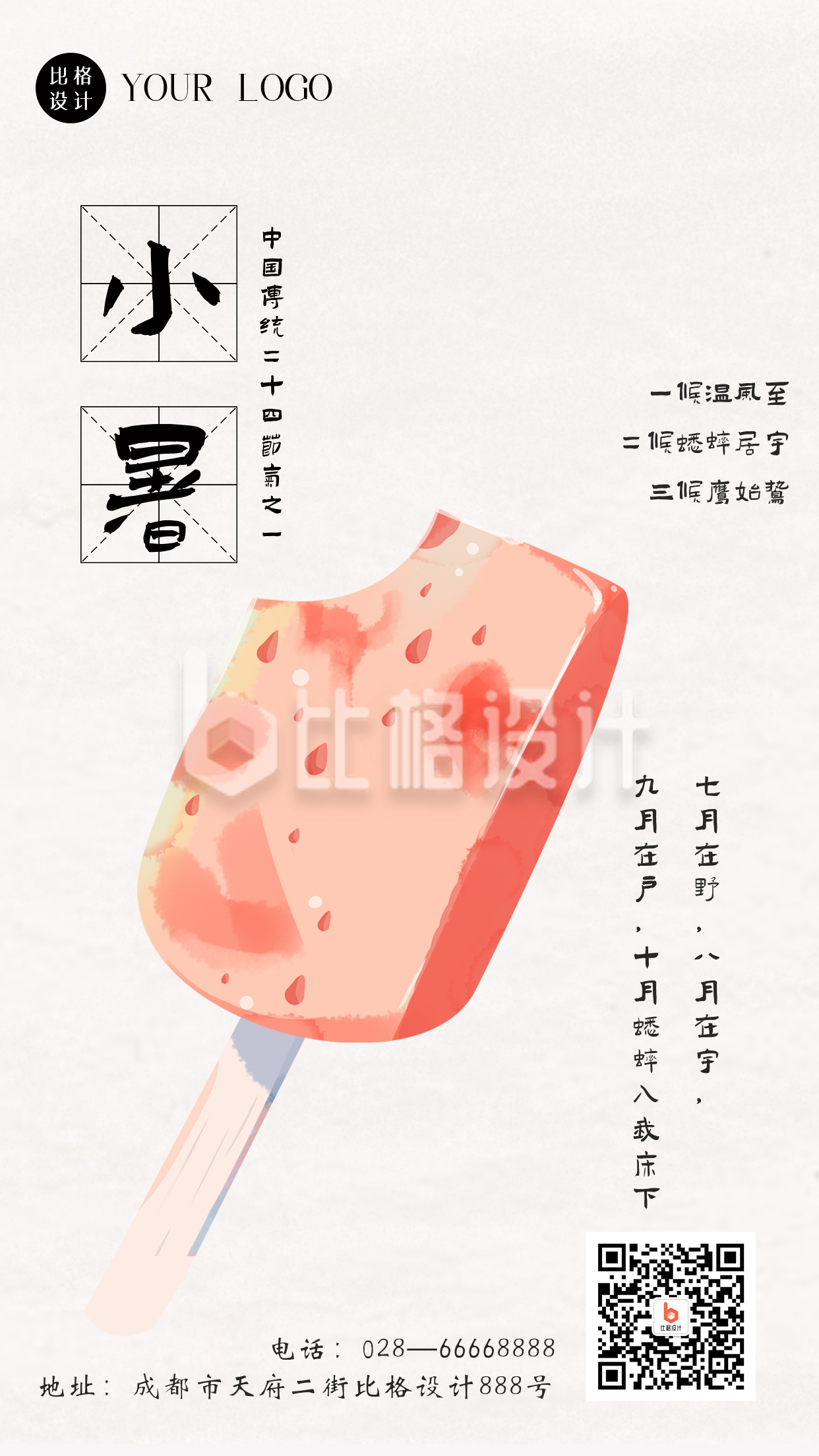 手绘夏季冰淇淋小暑大暑节气手机海报