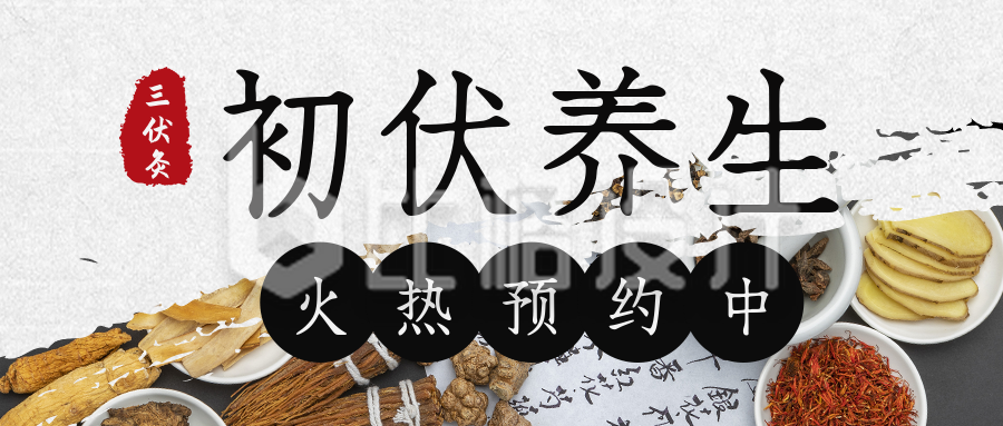 夏季出伏三伏天养生活动预约公众号封面首图 夏季出伏三伏天养生活动预约公众号封面首图