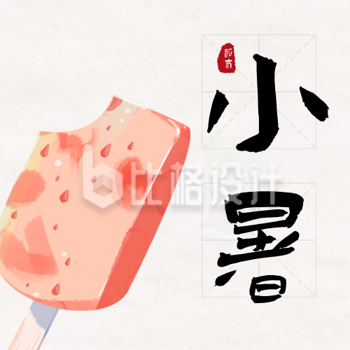 手绘夏季冰淇淋小暑大暑节气公众号封面次图