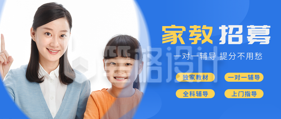 家教招募教育培训宣传封面首图 家教招募教育培训宣传封面首图