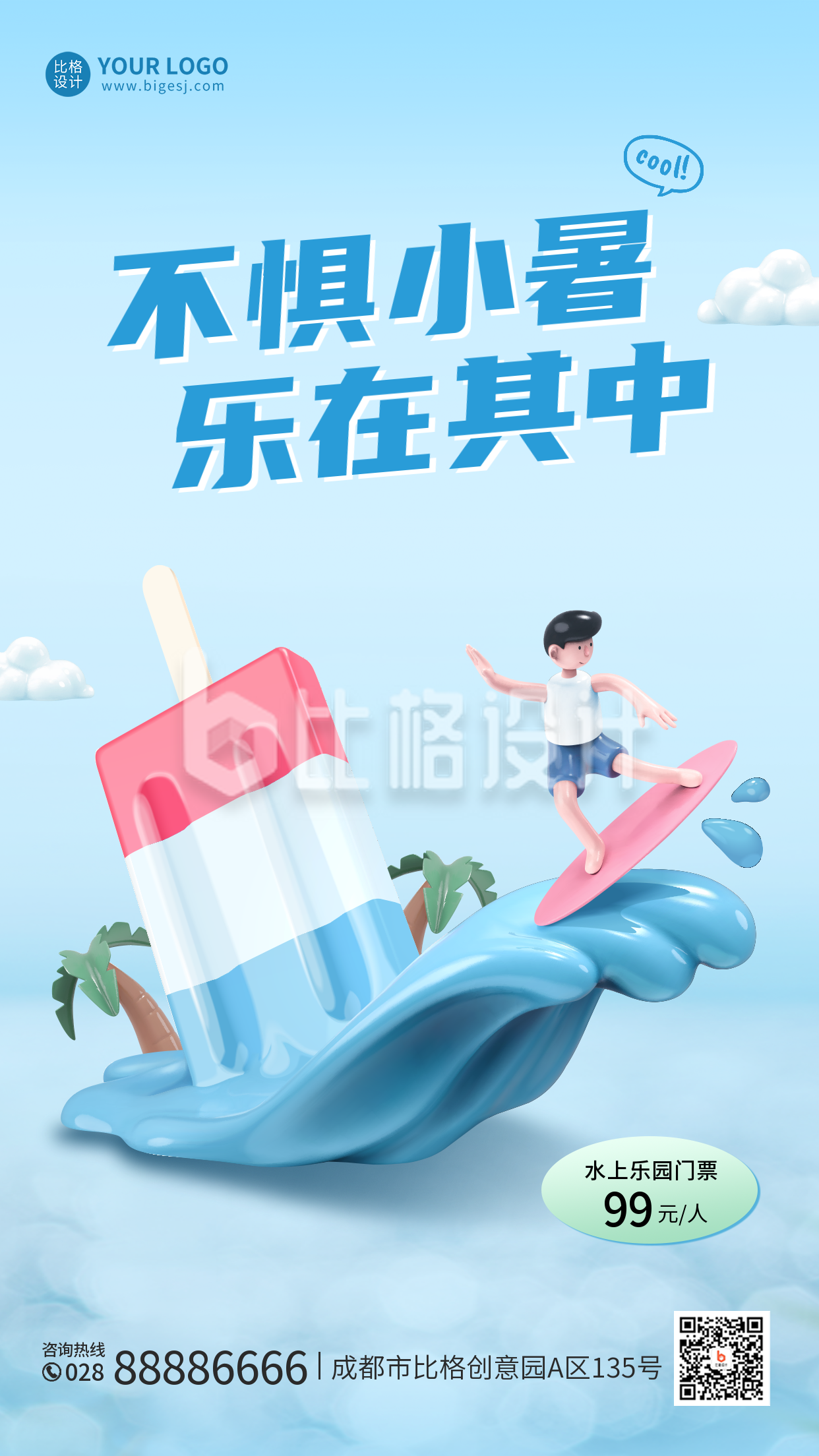 小暑夏日水上乐园宣传手机海报