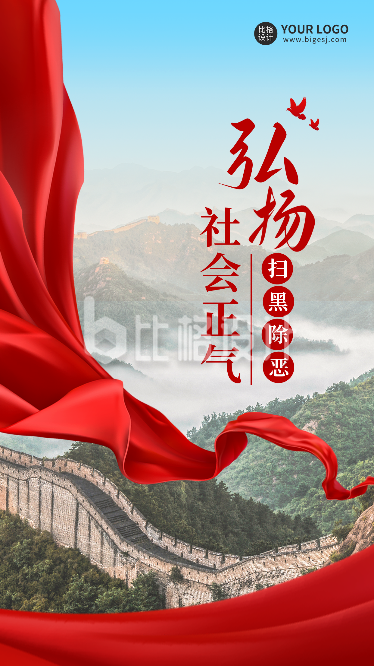 扫黑除恶弘扬社会正气手机海报 扫黑除恶弘扬社会正气手机海报
