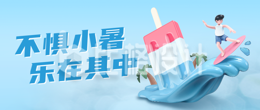 小暑夏日水上乐园宣传公众号封面首图