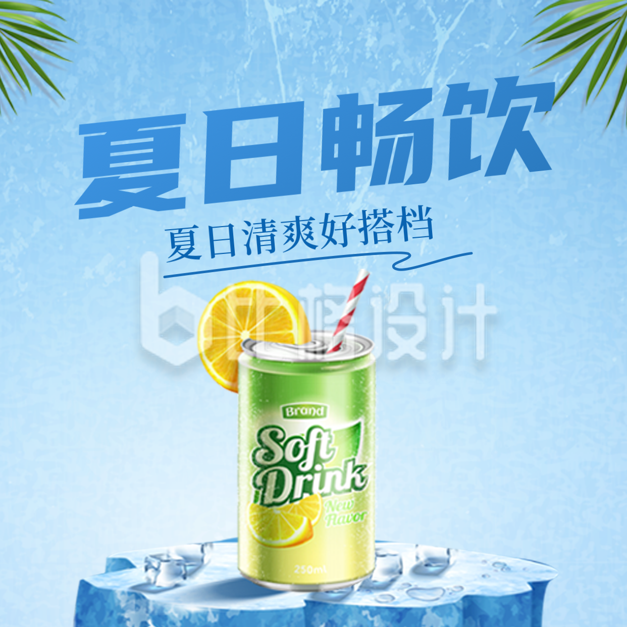 夏日饮品宣传方形海报