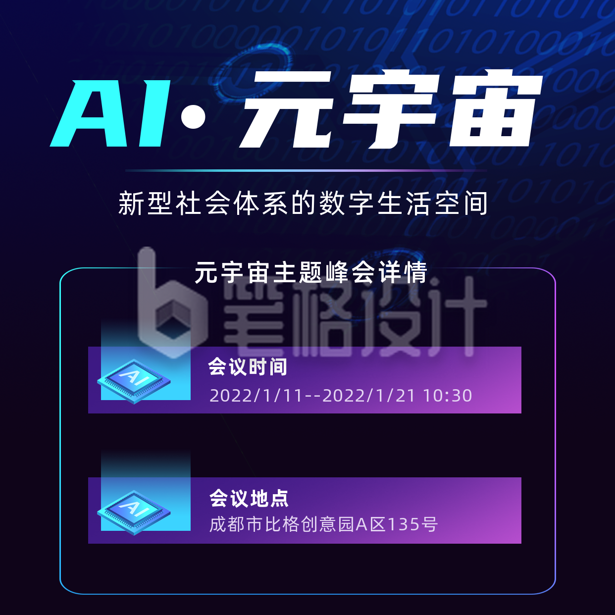 互联网科技元宇宙峰会邀请方形海报