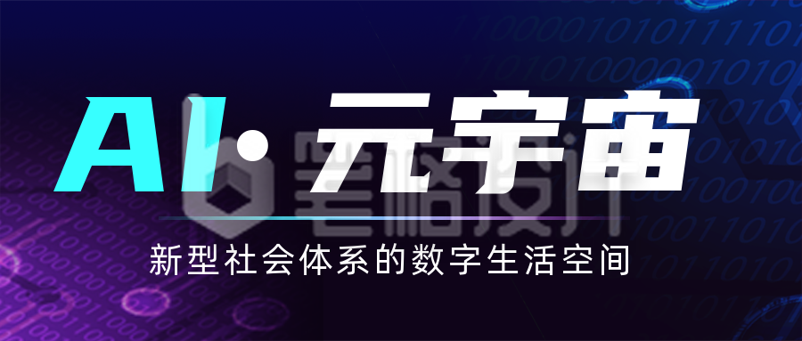 互联网科技元宇宙峰会邀请公众号首图 互联网科技元宇宙峰会邀请公众号首图