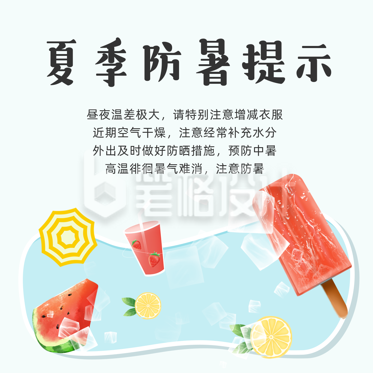 夏季高温防中暑温馨提示方形海报