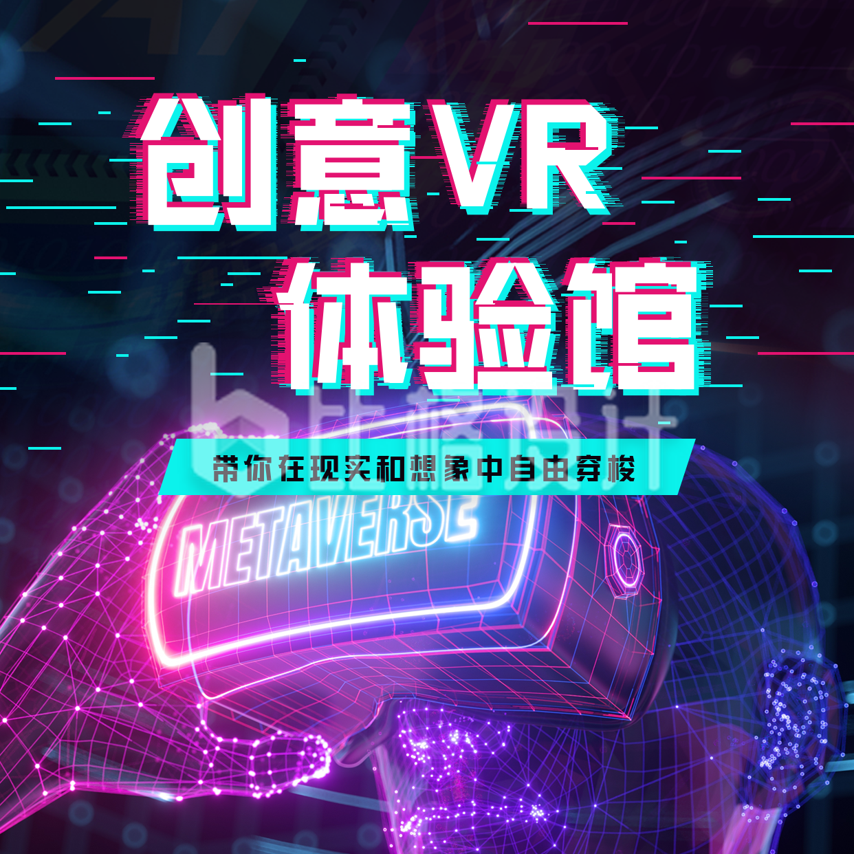 元宇宙VR体验馆宣传方形海报