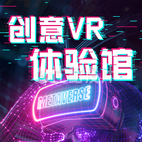 元宇宙VR体验馆宣传公众号次图