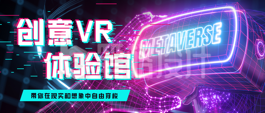 元宇宙VR体验馆宣传公众号首图 元宇宙VR体验馆宣传公众号首图