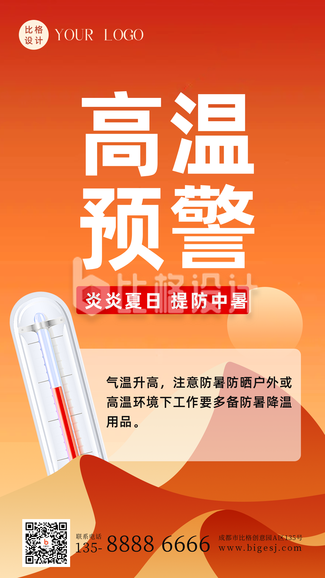 夏季高温预警防护措施科普手机海报