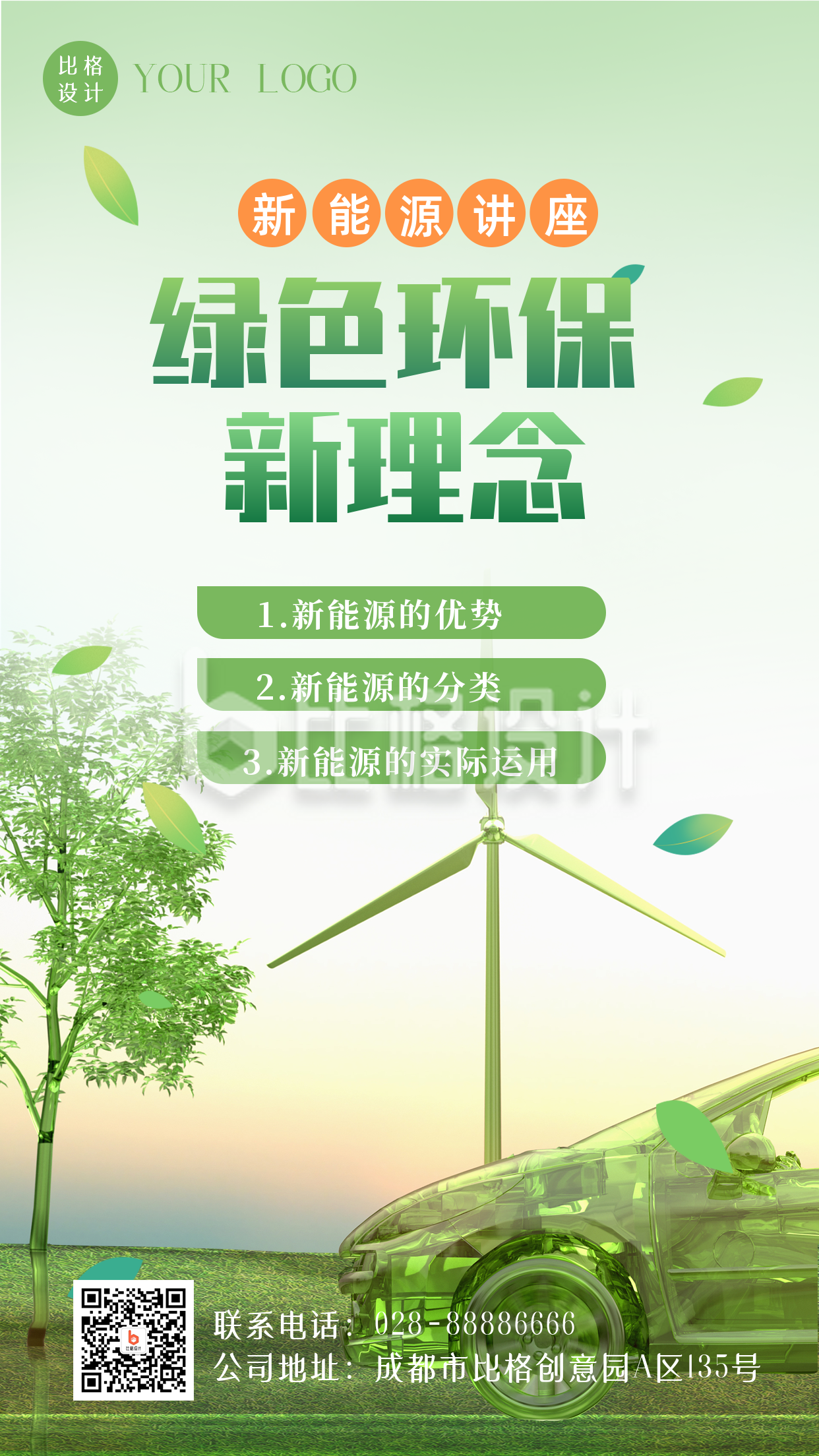 清新绿色环保新能源汽车科技宣传手机海报