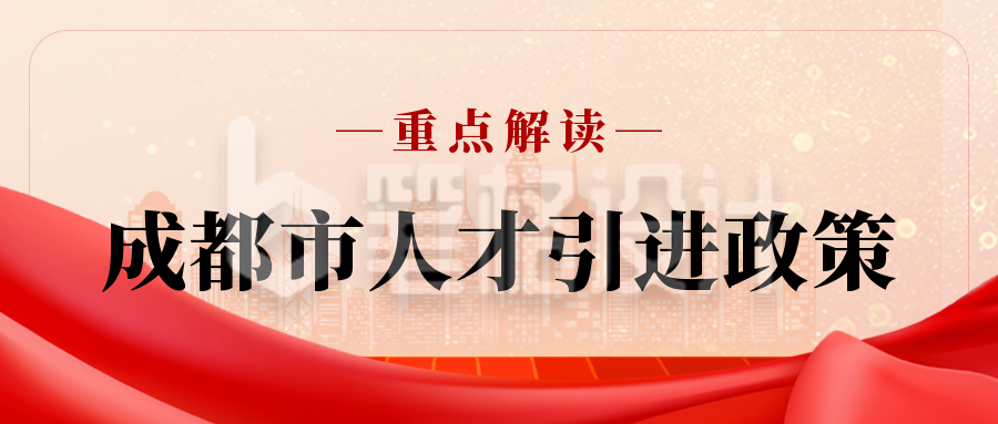 政务热点一图看懂民生政策解读公众号封面首图 政务热点一图看懂民生政策解读公众号封面首图