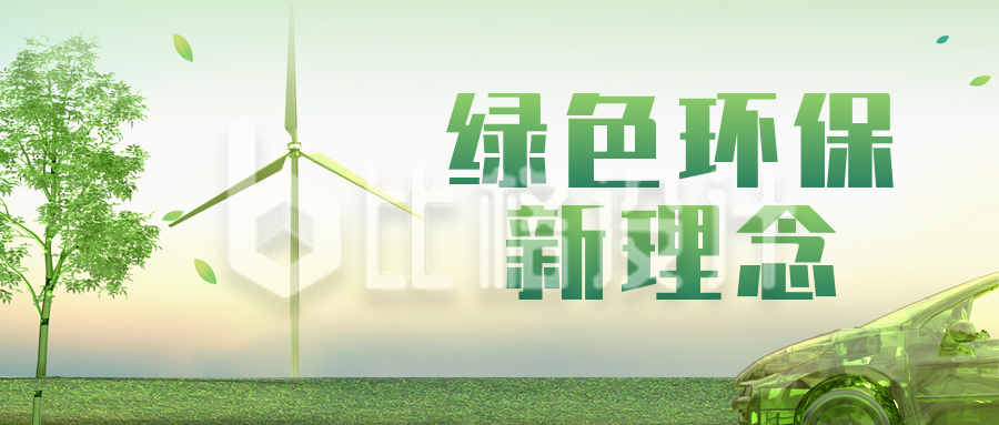 清新绿色环保新能源汽车科技宣传公众号封面首图
