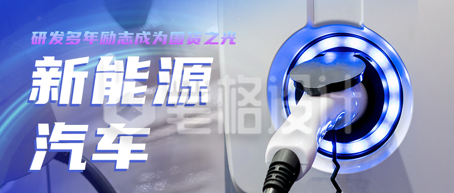 商务新能源汽车科技环保宣传公众号封面首图 商务新能源汽车科技环保宣传公众号封面首图