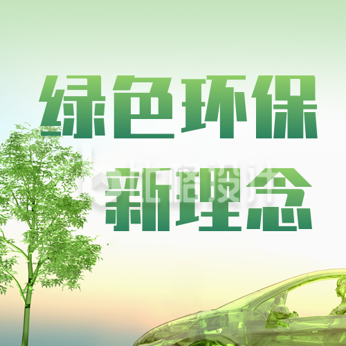 清新绿色环保新能源汽车科技宣传公众号封面次图