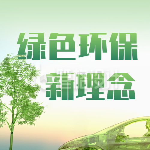清新绿色环保新能源汽车科技宣传公众号封面次图 清新绿色环保新能源汽车科技宣传公众号封面次图