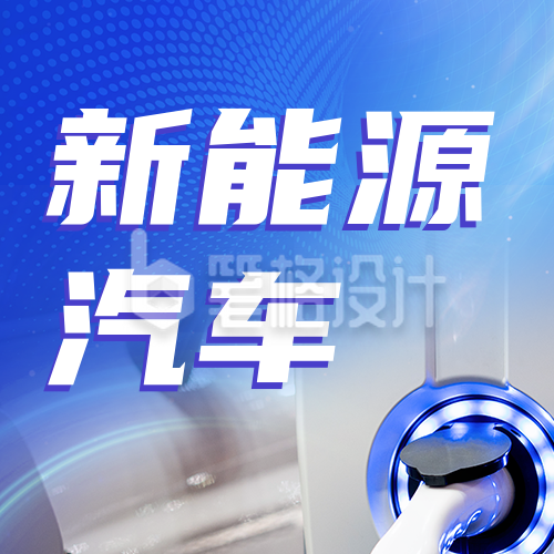 商务新能源汽车科技环保宣传公众号封面次图 商务新能源汽车科技环保宣传公众号封面次图