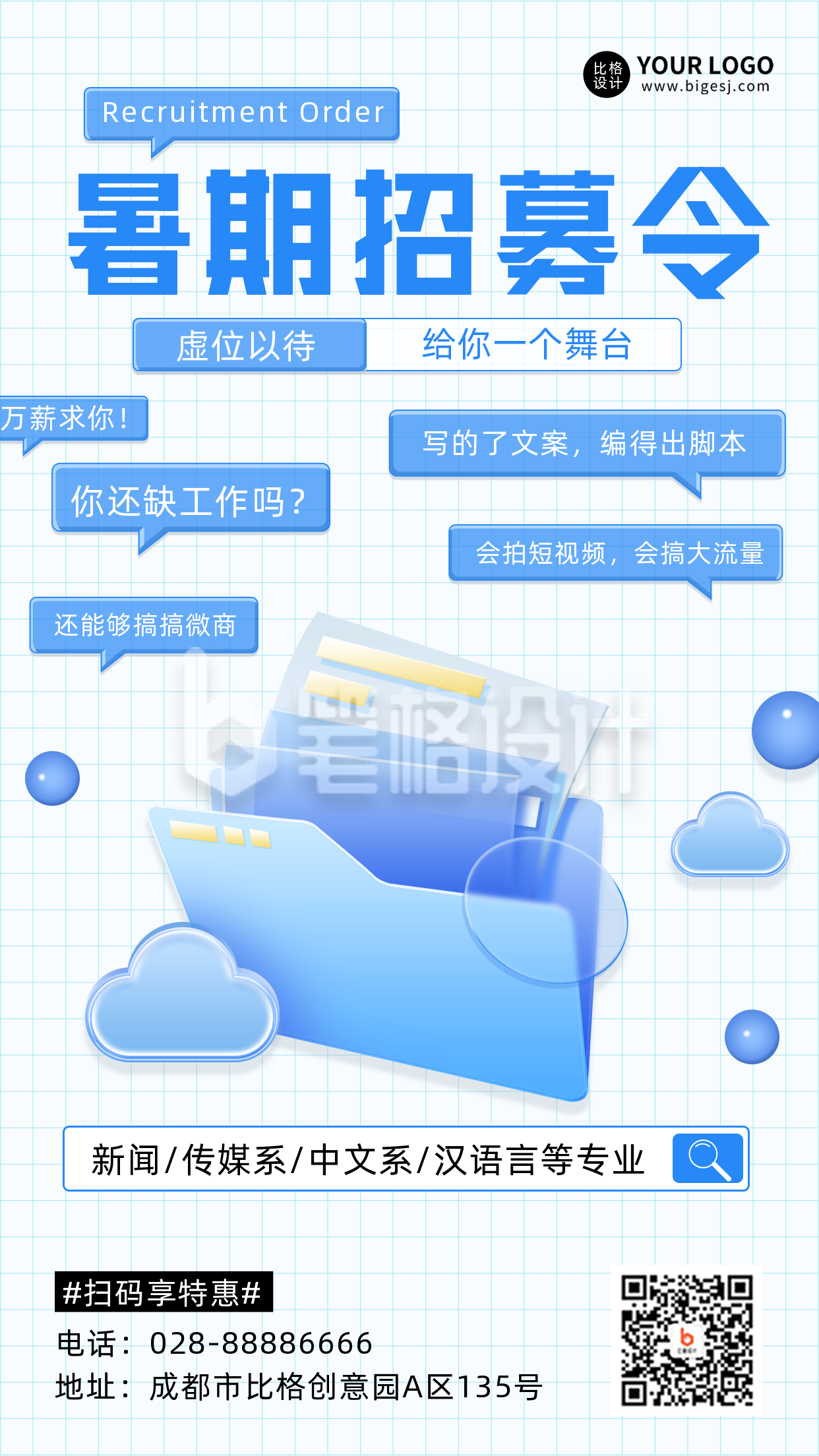 蓝色手绘风暑期招募令宣传推广手机海报