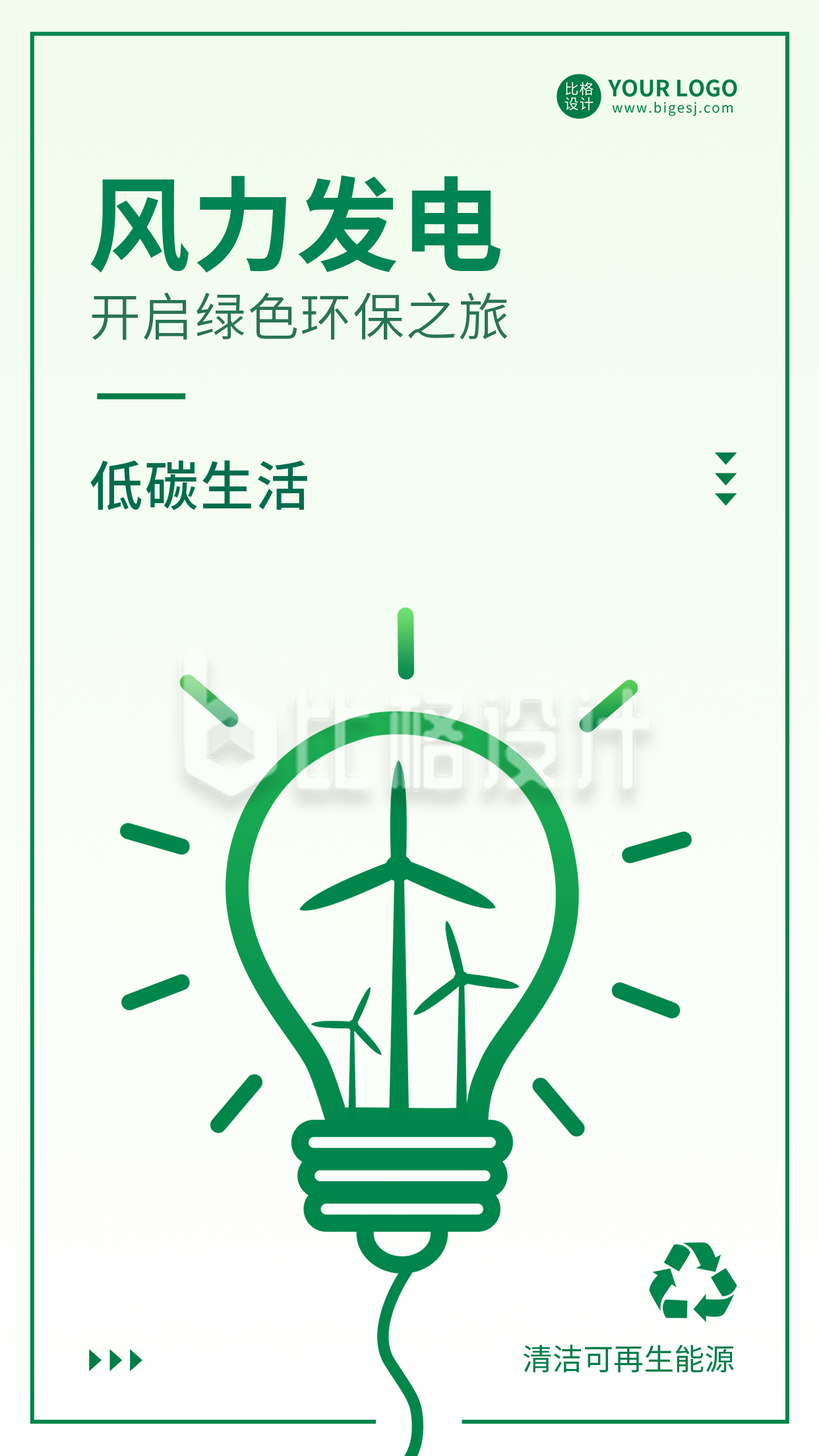 风力发电新能源手机海报