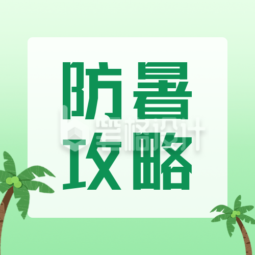 夏季防暑攻略公众号封面次图