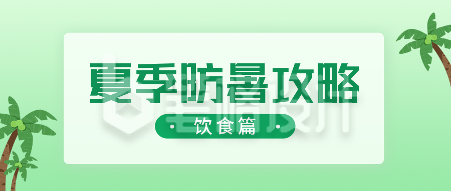 夏季防暑攻略公众号封面首图