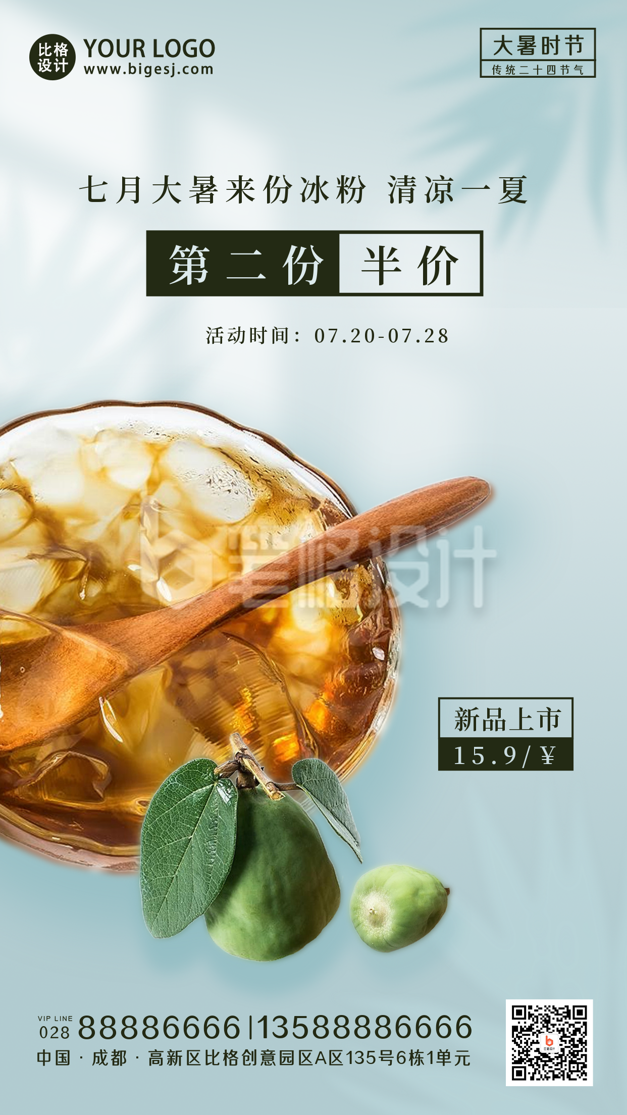 大暑冰粉美食优惠促销手机海报