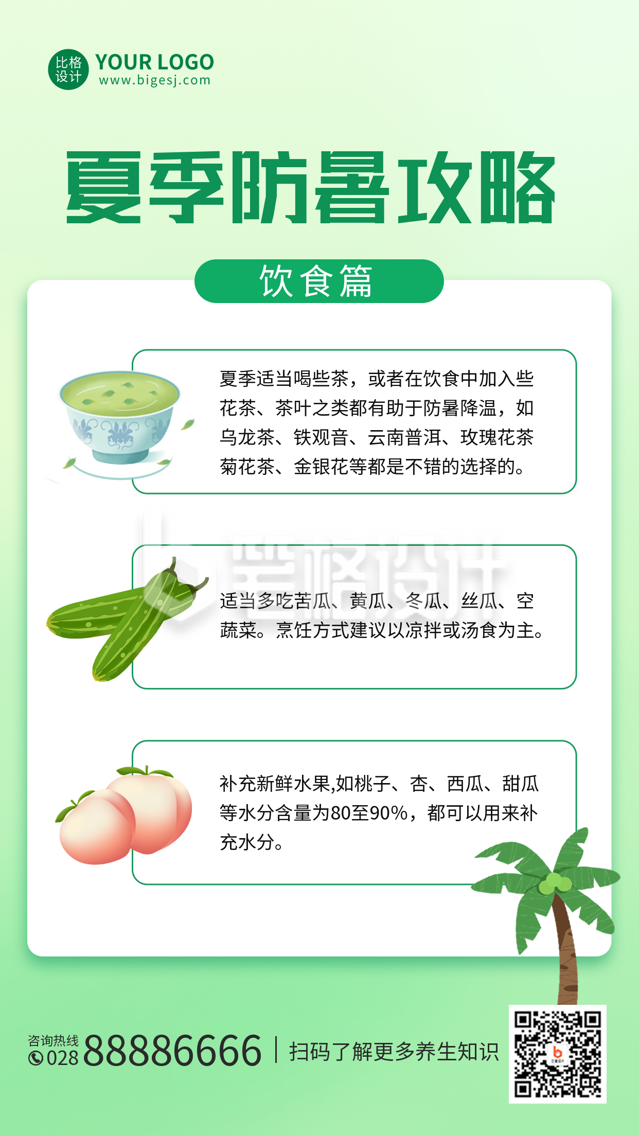 夏季防暑攻略手机海报