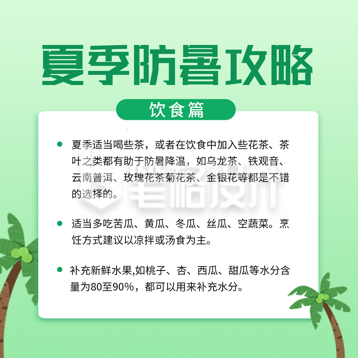 夏季防暑攻略方形海报