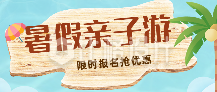 清新夏季暑假亲子游限时活动优惠公众号封面首图