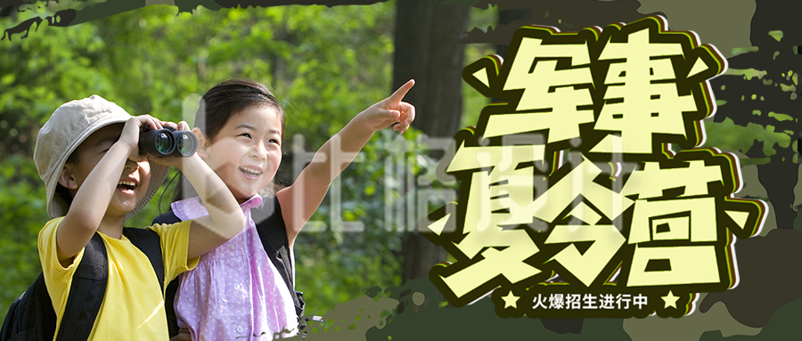 暑假儿童军事夏令营开营招生宣传公众号封面首图