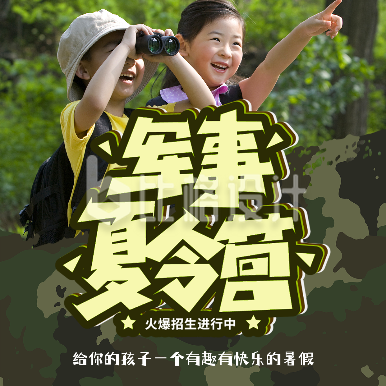 暑假儿童军事夏令营开营招生宣传方形海报