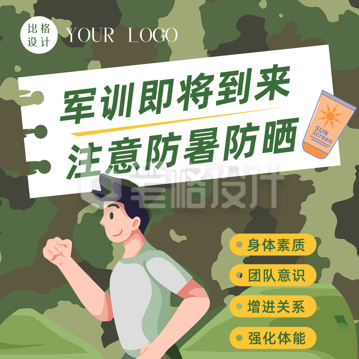 趣味卡通夏季军训防晒防护方形海报 趣味卡通夏季军训防晒防护方形海报