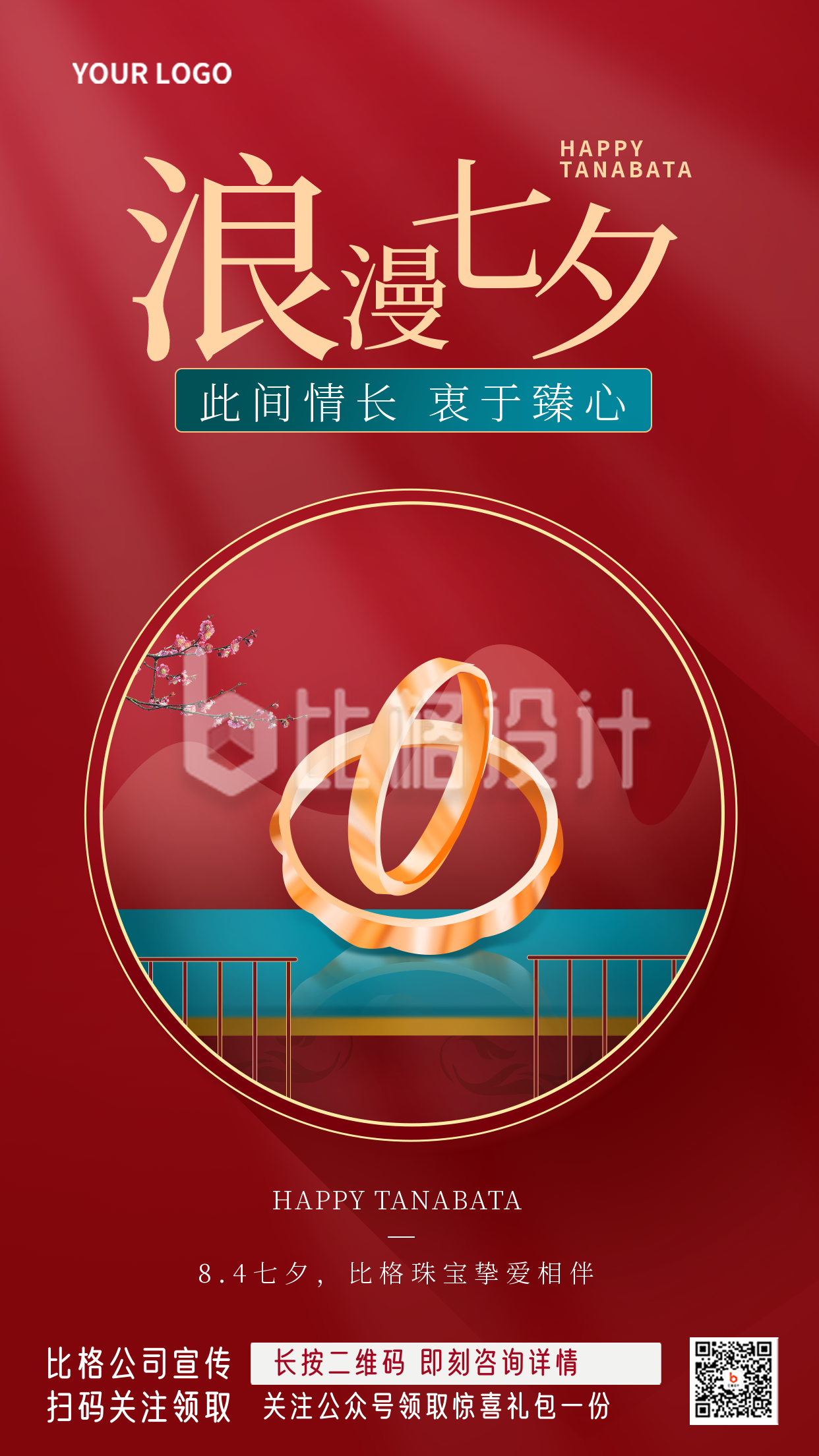 红色手绘七夕节宣传手机海报