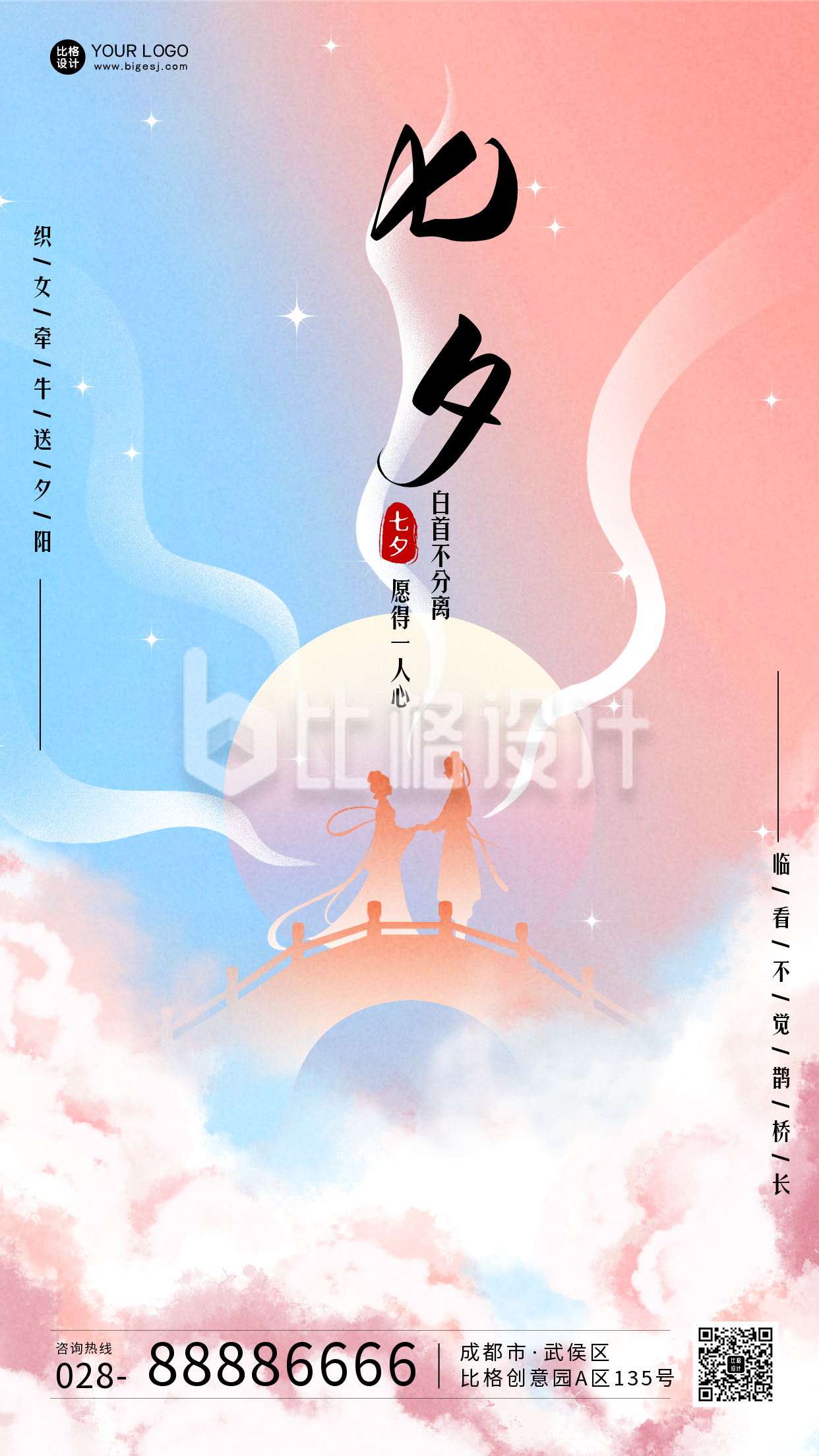 粉色清新七夕节手机海报