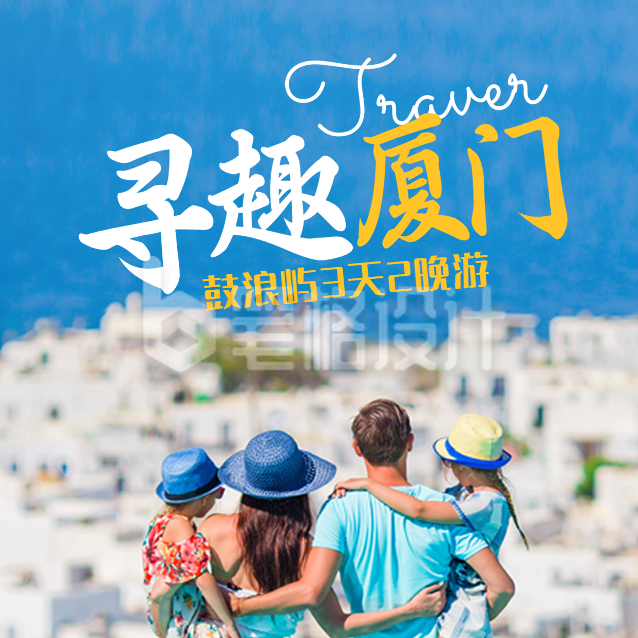 亲子游旅游度假方形海报 亲子游旅游度假方形海报