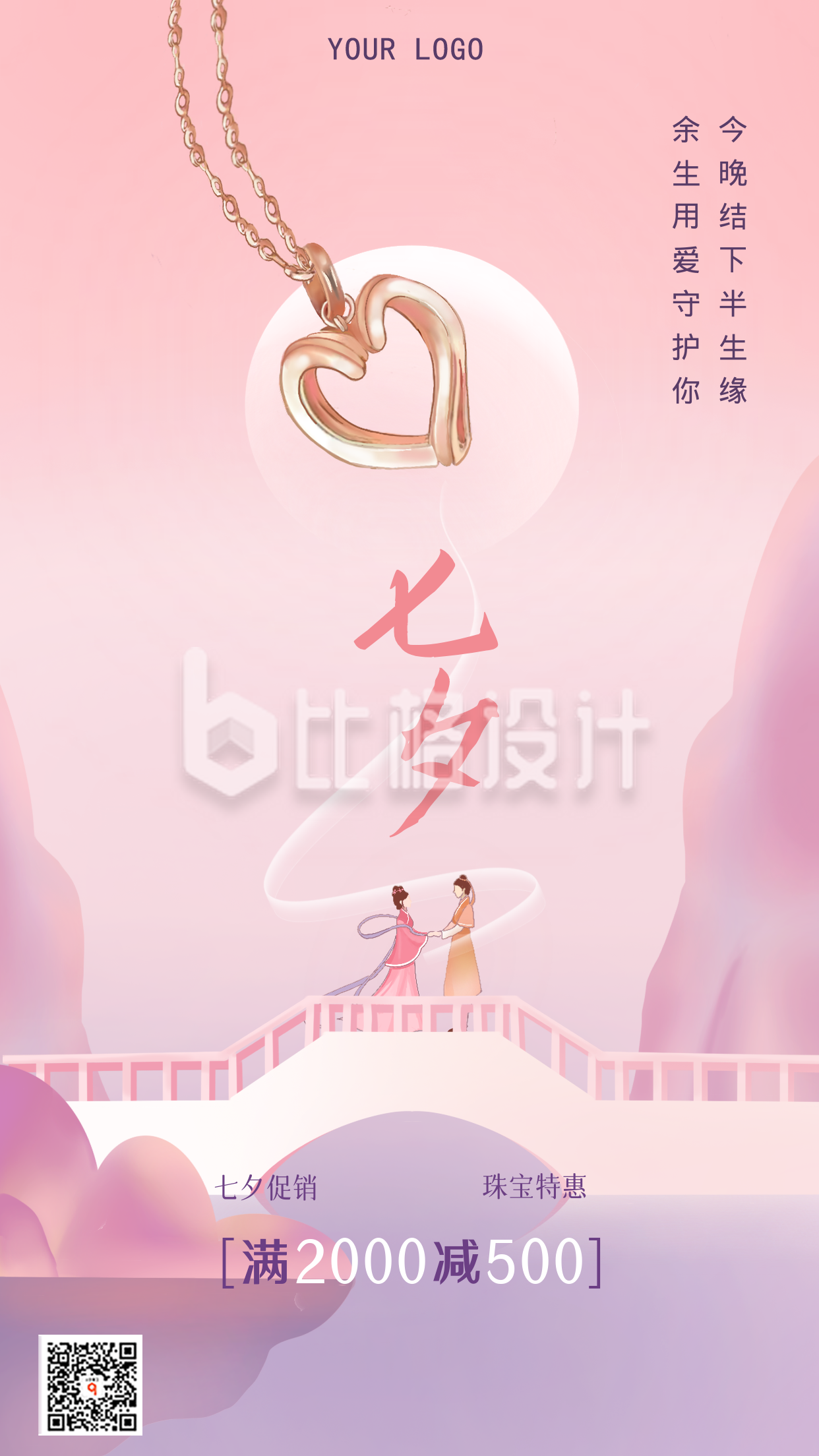 粉色手绘七夕珠宝宣传手机海报