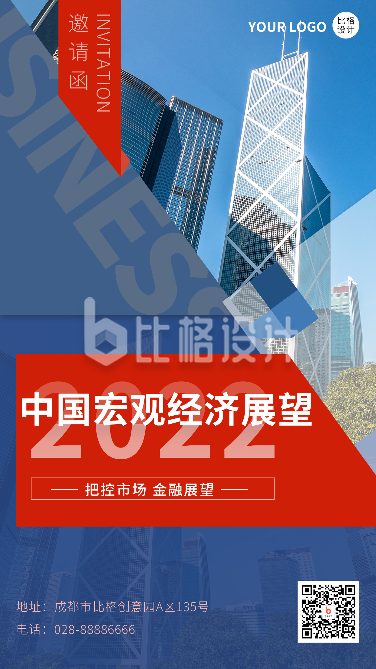 红蓝几何宏观经济展望邀请函实景手机海报 红蓝几何宏观经济展望邀请函实景手机海报