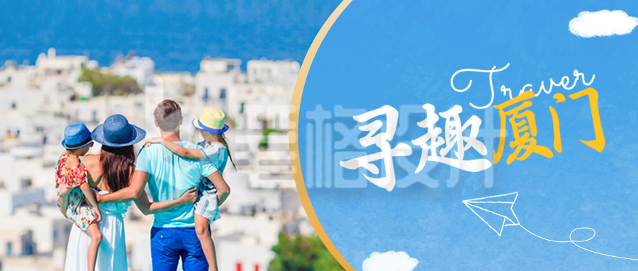 亲子游旅游度假公众号封面首图 亲子游旅游度假公众号封面首图