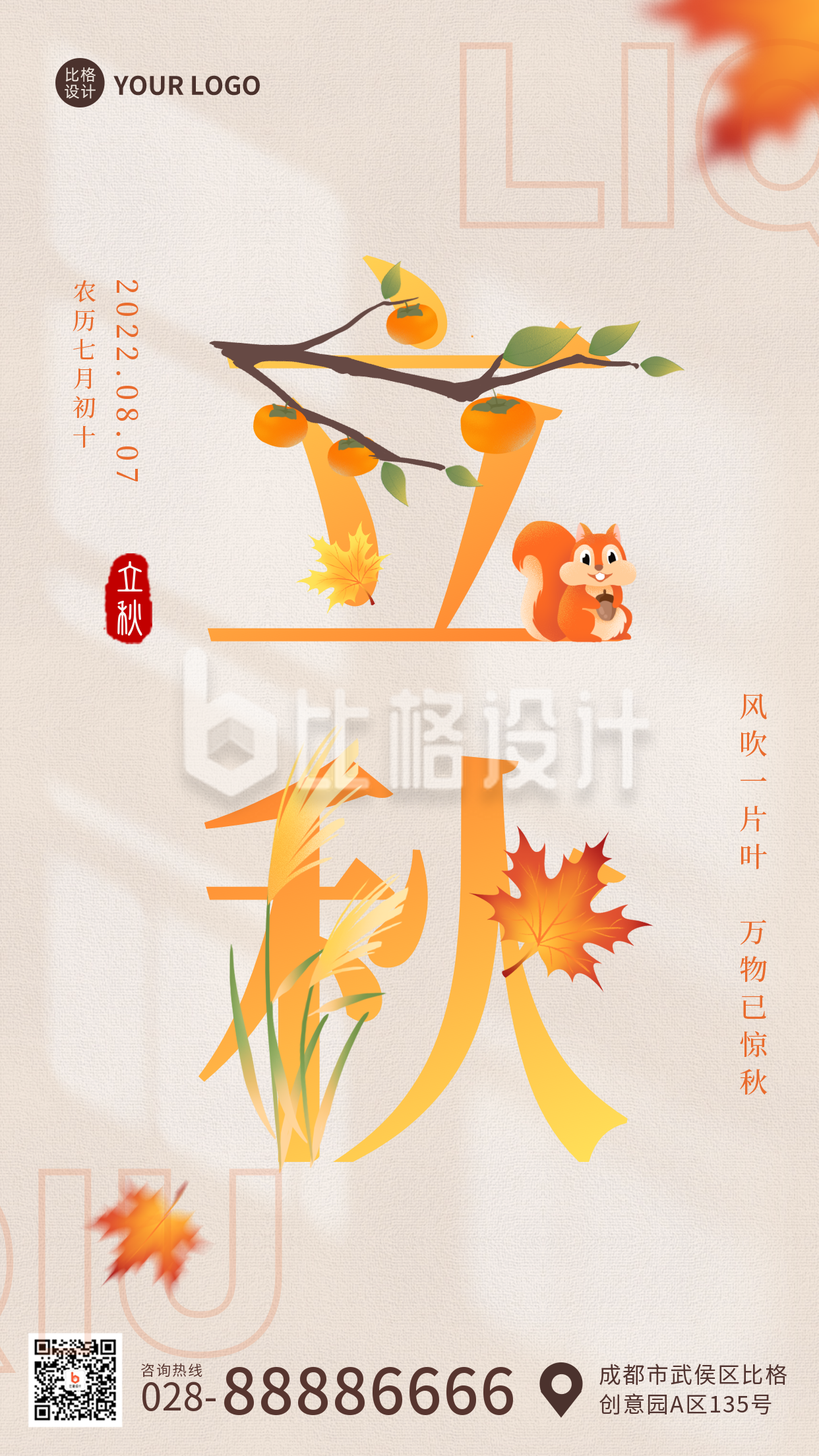 橙色清新二十四节气立秋手机海报 橙色清新二十四节气立秋手机海报
