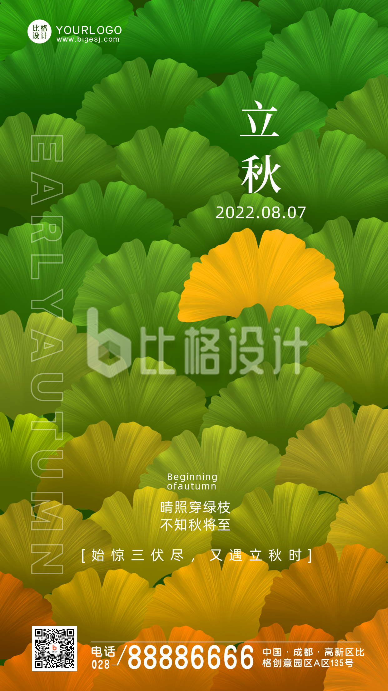 绿色清新立秋手机海报 绿色清新立秋手机海报