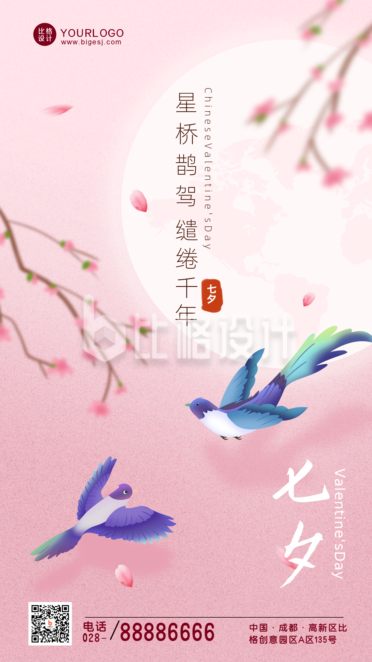 粉色清新七夕节手机海报