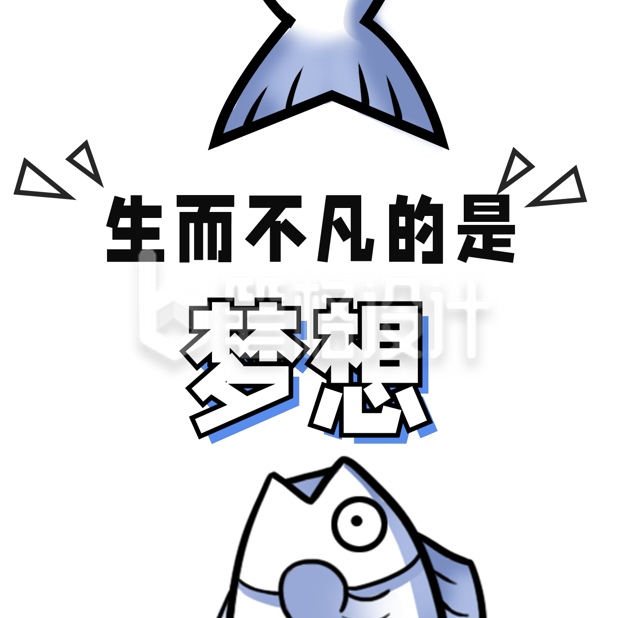 趣味卡通年中励志梦想咸鱼方形海报 趣味卡通年中励志梦想咸鱼方形海报