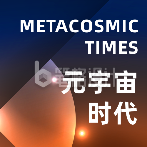 元宇宙科技峰会倒计时1天公众号次图 元宇宙科技峰会倒计时1天公众号次图