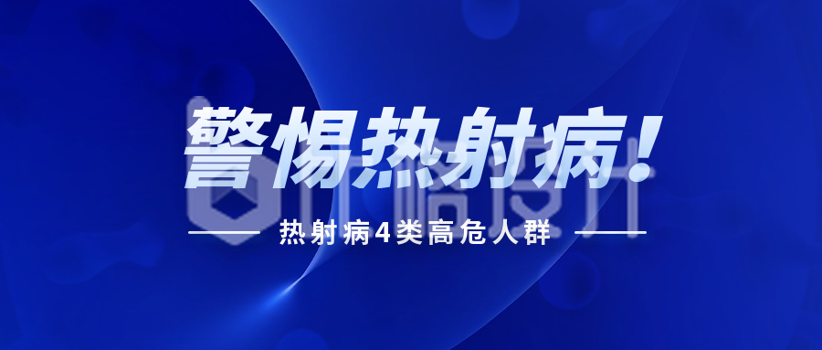 蓝色医疗新闻热点通用热射病公众号封面首图 蓝色医疗新闻热点通用热射病公众号封面首图