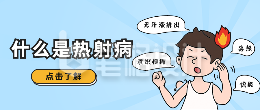 趣味漫画热射病科普公众号封面首图 趣味漫画热射病科普公众号封面首图