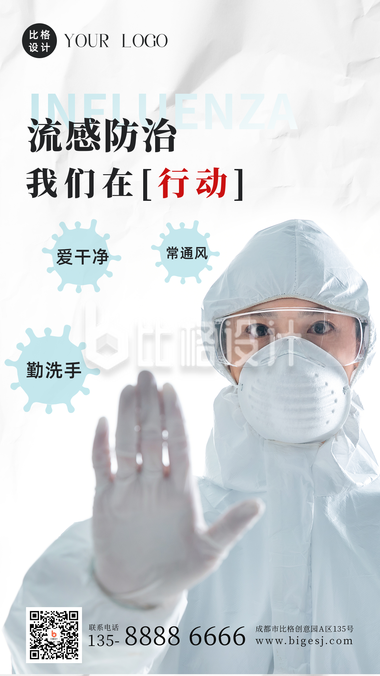 预防流感新冠疾病宣讲活动手机海报