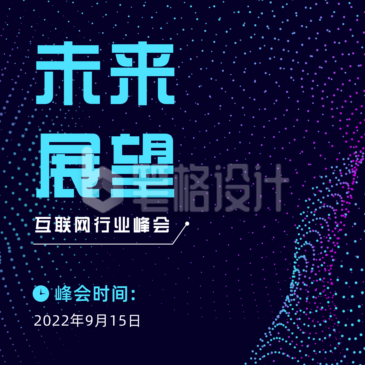 互联网科技峰会发布会方形海报