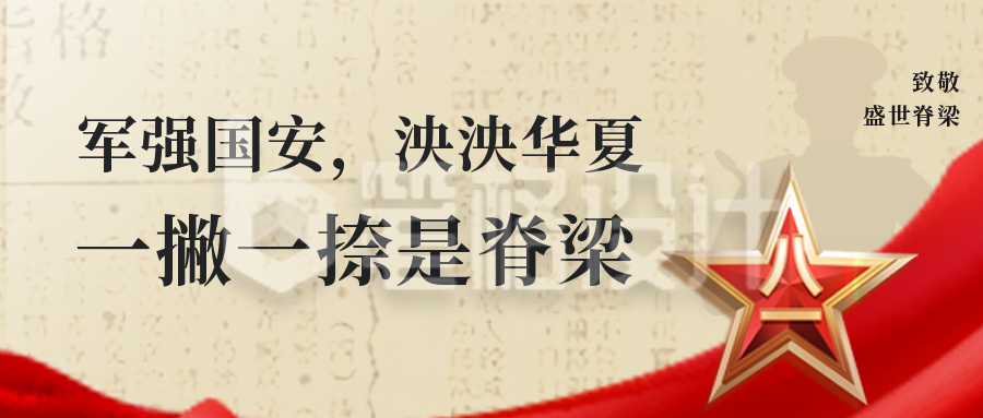 喜迎八一建军节活动宣传政务公众号封面首图